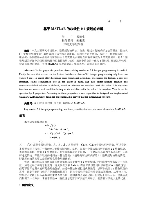 基于MATLAB的非线性0-1规划的求解