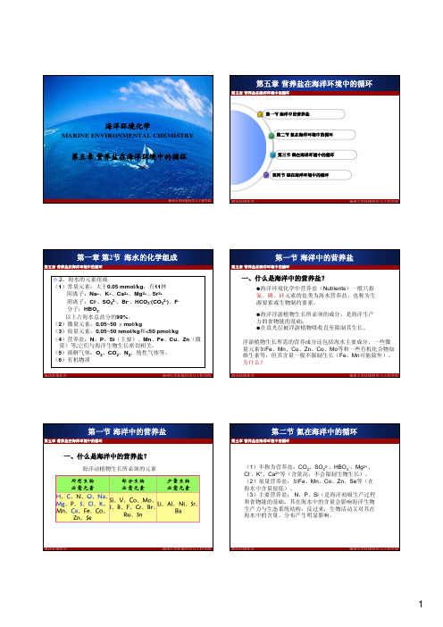 海洋环境化学05-营养盐在海洋环境中的循环