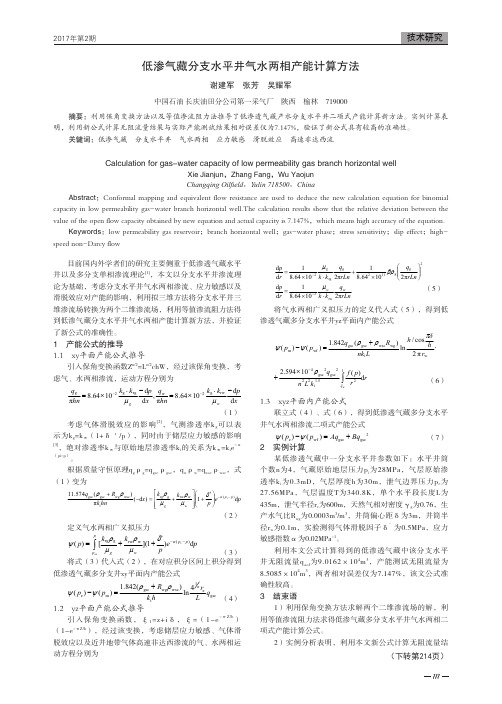 低渗气藏分支水平井气水两相产能计算方法