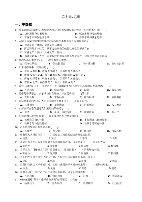 心理学统考章节练习及答案 第七章-思维