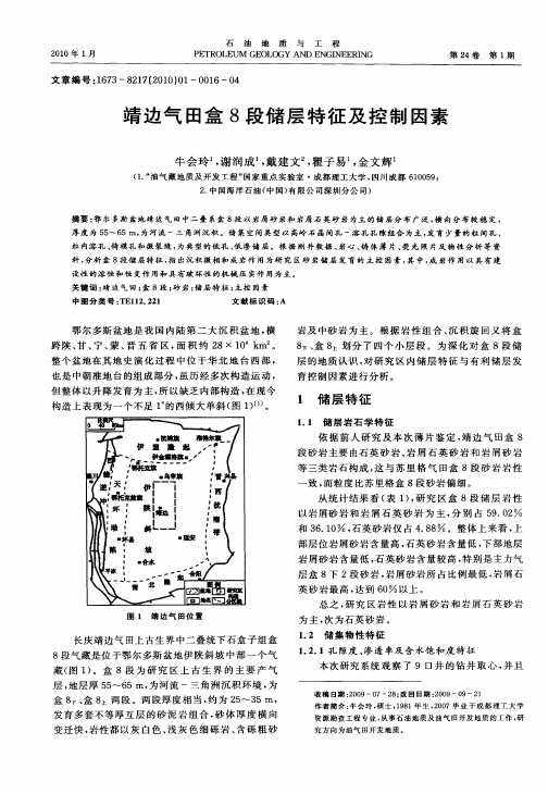 靖边气田盒8段储层特征及控制因素