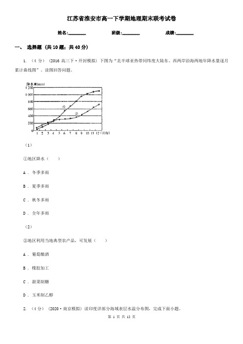 江苏省淮安市高一下学期地理期末联考试卷