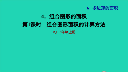 五年数学上册第6单元多边形的面积4组合图形的面积第1课时组合图形面积的计算方法习题课件新人教版