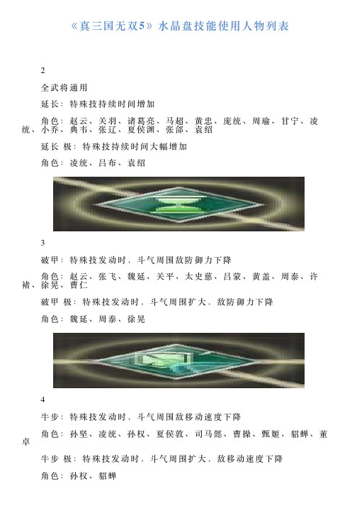 《真三国无双5》水晶盘技能使用人物列表