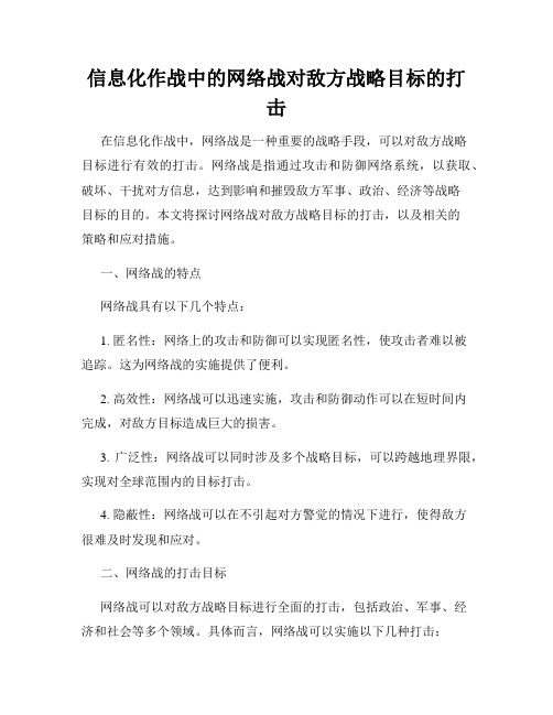 信息化作战中的网络战对敌方战略目标的打击