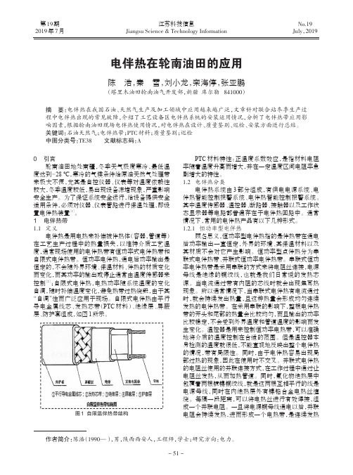 电伴热在轮南油田的应用