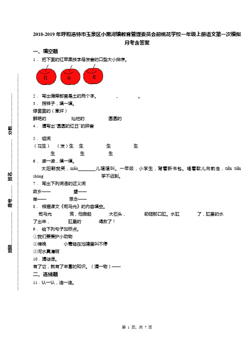 2018-2019年呼和浩特市玉泉区小黑河镇教育管理委员会前桃花学校一年级上册语文第一次模拟月考含答案