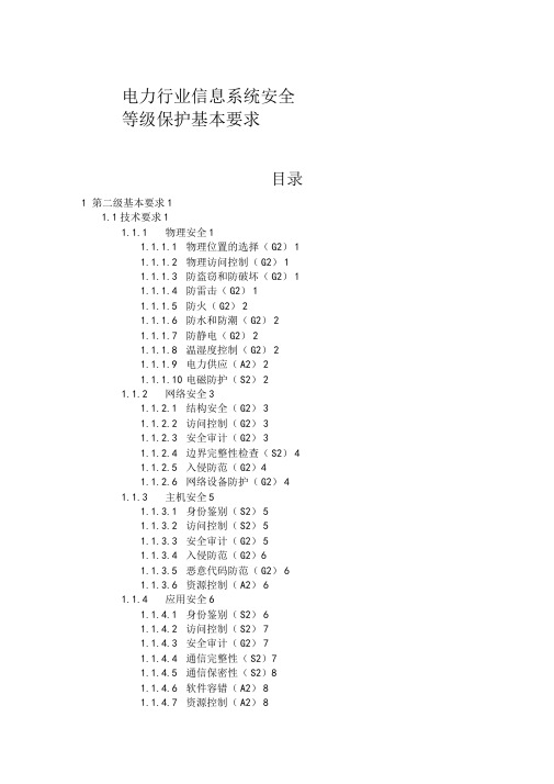 电力行业信息系统安全等级保护基本要求