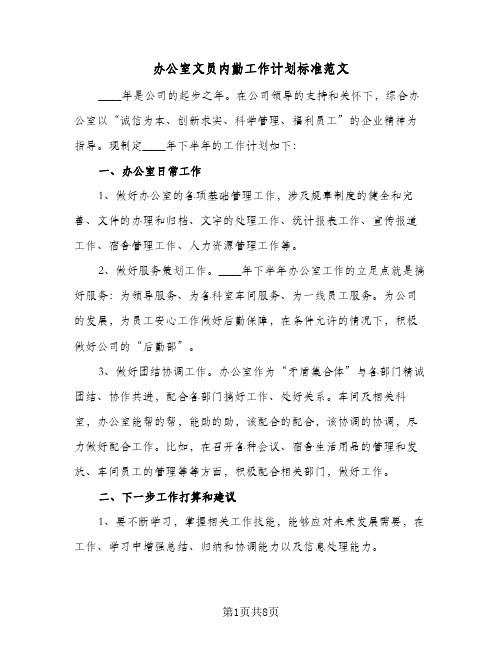 办公室文员内勤工作计划标准范文(三篇)