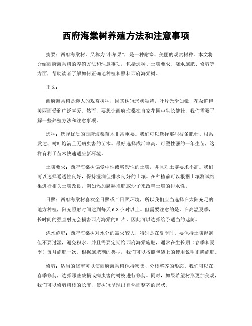 西府海棠树养殖方法和注意事项