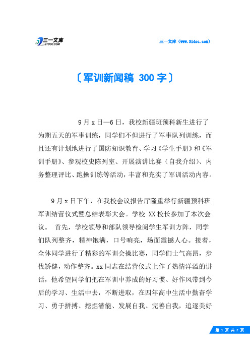 军训新闻稿 300字