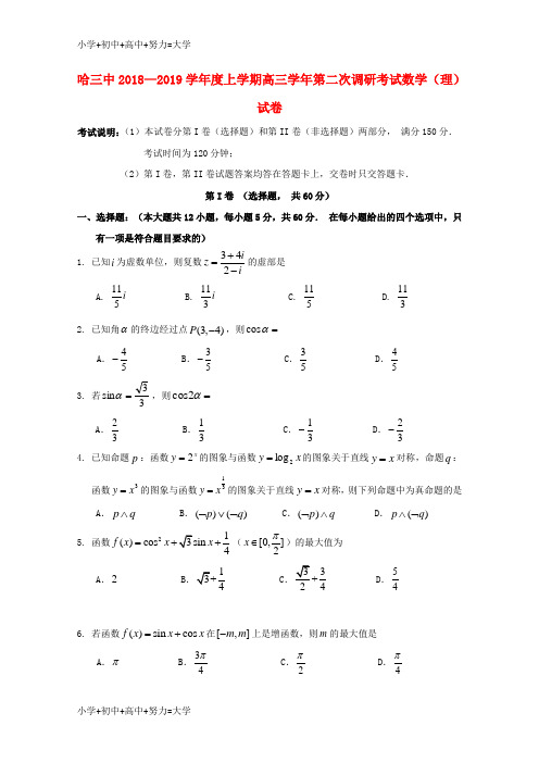 配套K12黑龙江省哈尔滨市第三中学校2019届高三数学上学期第二次调研考试试题 理