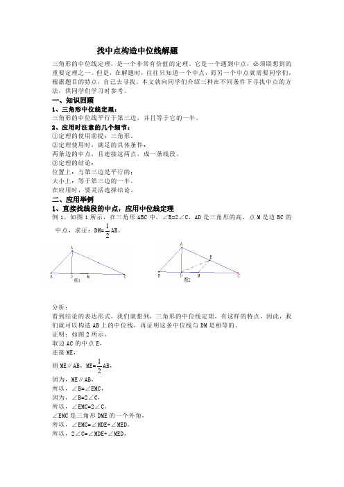 找中点构造中位线解题汇总