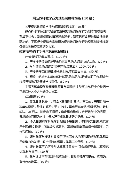 规范教师教学行为规章制度标准版（10篇）