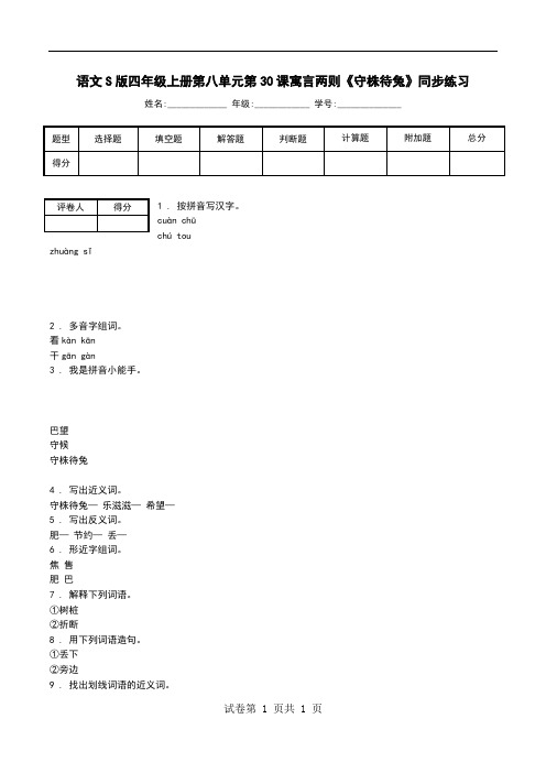 语文S版四年级上册第八单元第30课寓言两则《守株待兔》同步练习.doc