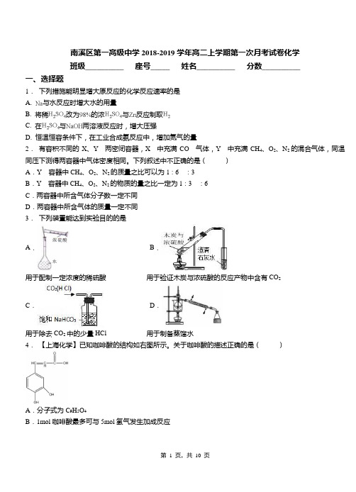 南溪区第一高级中学2018-2019学年高二上学期第一次月考模拟试卷化学