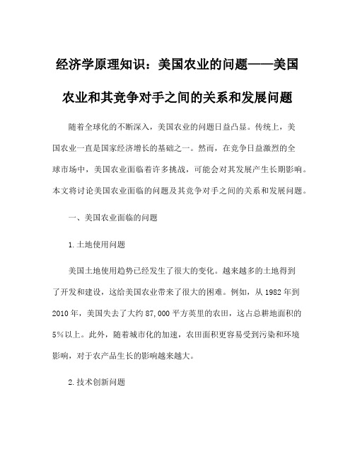 经济学原理知识：美国农业的问题——美国农业和其竞争对手之间的关系和发展问题