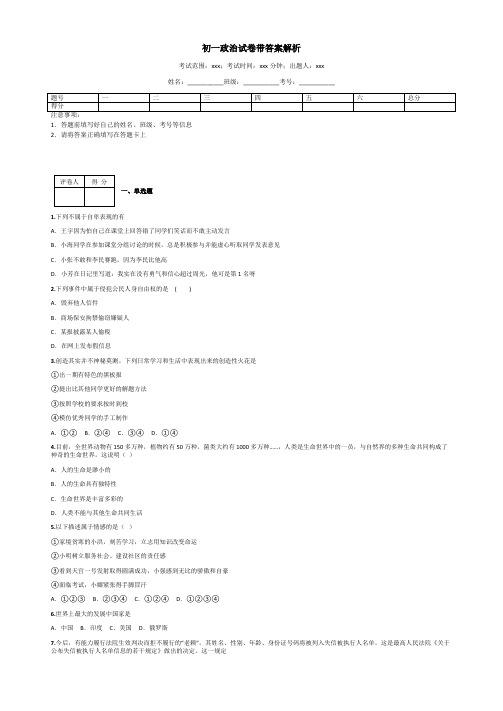 初一政治试卷带答案解析