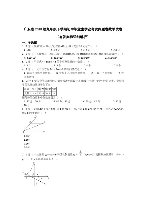 广东省2018届九年级下学期初中毕业生学业考试押题卷数学试卷(有答案和详细解析)