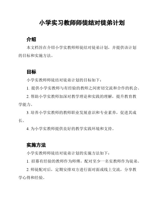 小学实习教师师徒结对徒弟计划