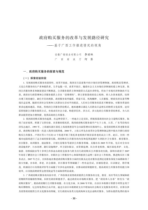 政府购买服务的改革与发展路径研究——基于广西工作推进情况的视角