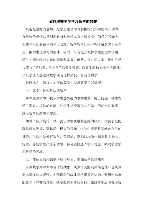 如何培养学生学习数学兴趣