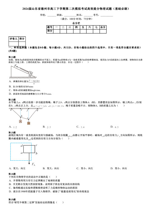 2024届山东省德州市高三下学期第二次模拟考试高效提分物理试题(基础必刷)