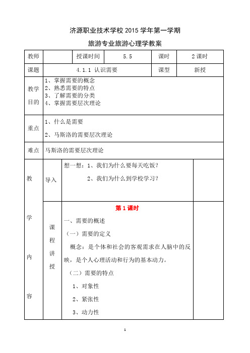 中职旅游管理专业旅游心理学教案4.1.1