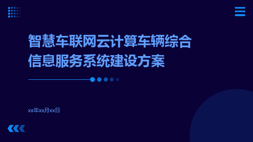 智慧车联网云计算车辆综合信息服务系统建设方案