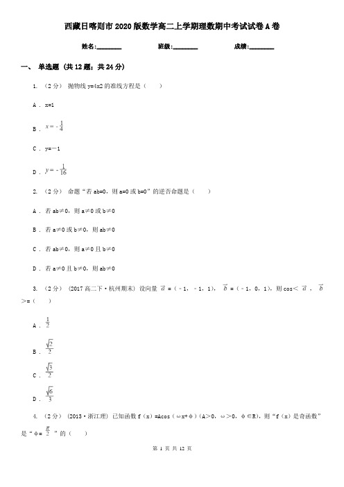 西藏日喀则市2020版数学高二上学期理数期中考试试卷A卷