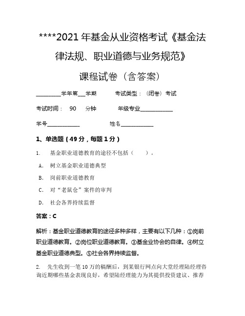 2021年基金从业资格考试《基金法律法规、职业道德与业务规范》考试试卷931