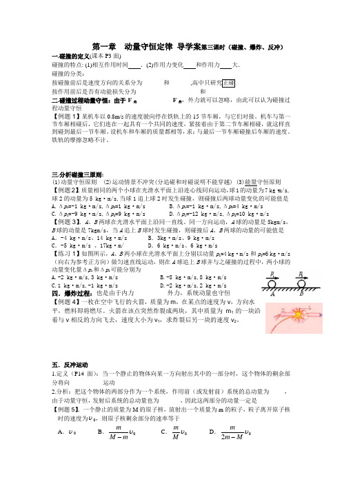 第一章  动量守恒定律 导学案第三课时 碰撞爆炸与反冲