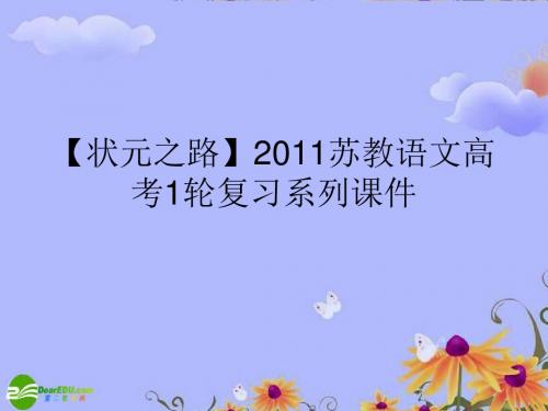 【状元之路】2011苏教语文高考1轮复习系列课件