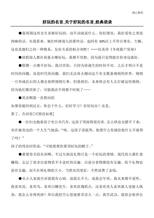 好玩的名言_关于好玩的名言_经典语录