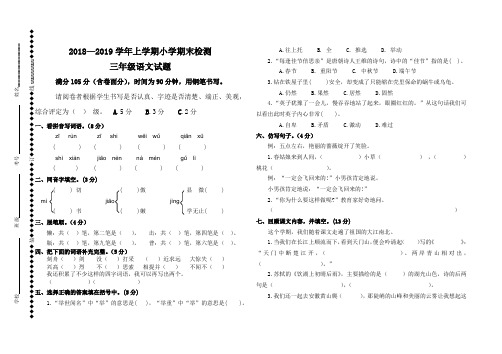 2018—2019学年第一学期三年级语文期末试题及答案