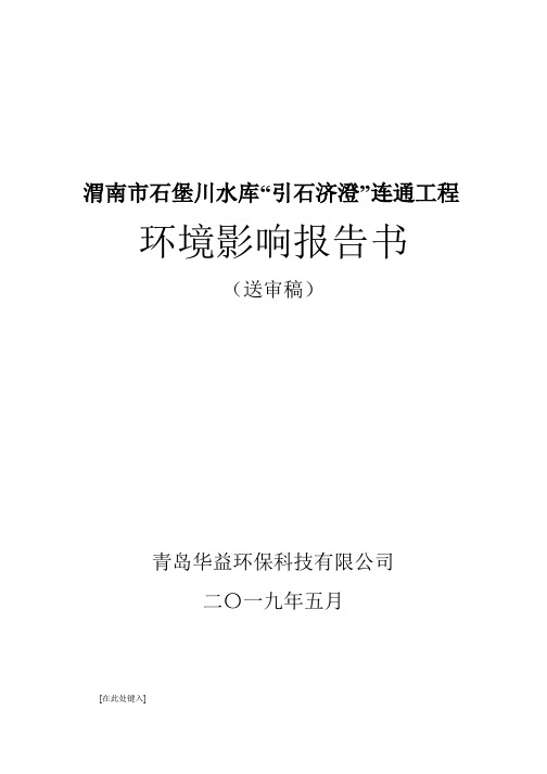 渭南市石堡川水库 引石济澄 连通工程 环境影响报告书