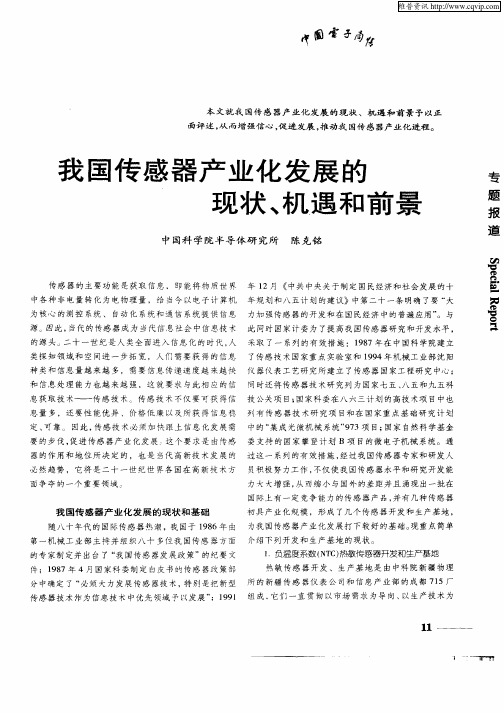 我国传感器产业化发展的现状、机遇和前景