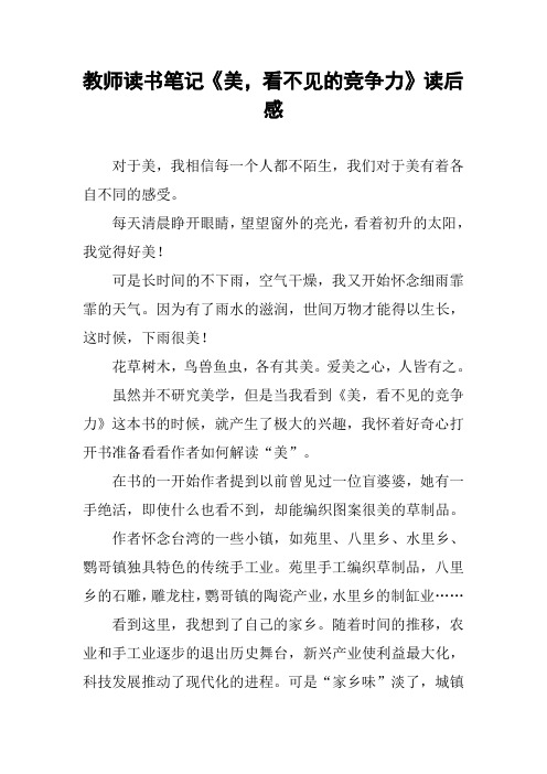 教师读书笔记《美,看不见的竞争力》读后感