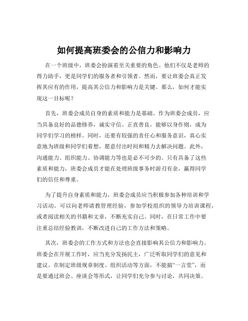 如何提高班委会的公信力和影响力