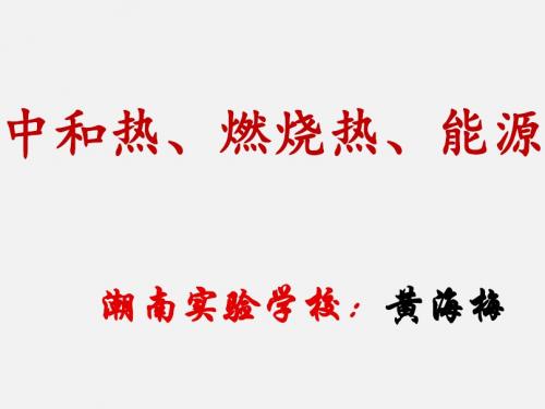 1.2中和热、燃烧热、能源