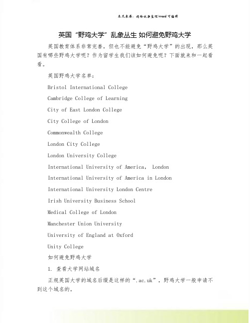 英国“野鸡大学”乱象丛生 如何避免野鸡大学