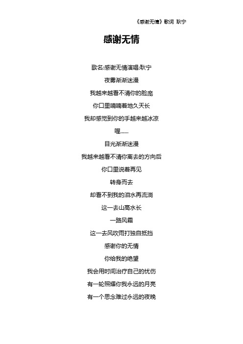 《感谢无情》歌词 耿宁