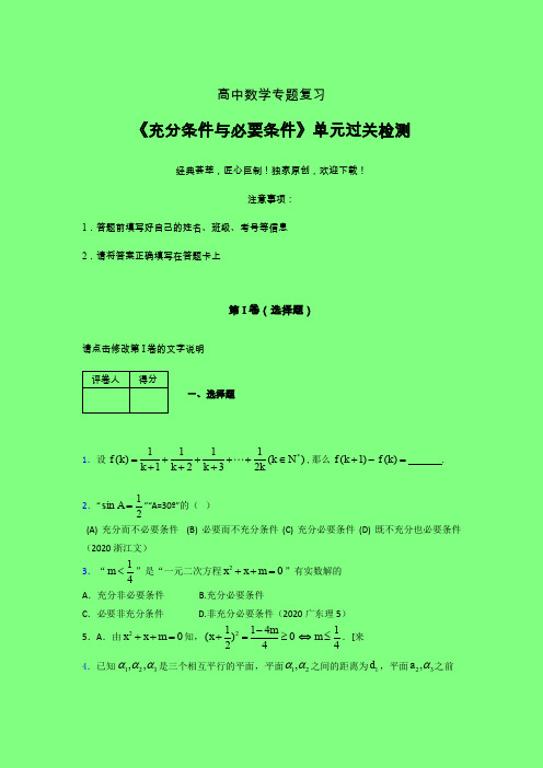 充分条件与必要条件单元过关检测卷(四)附答案人教版高中数学选修1-1