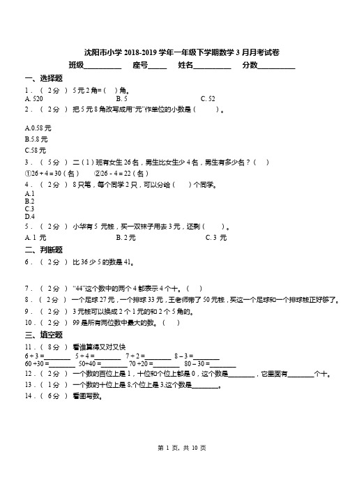 沈阳市小学2018-2019学年一年级下学期数学3月月考试卷