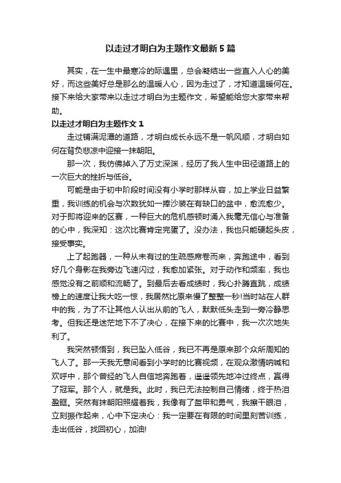 以走过才明白为主题作文最新5篇