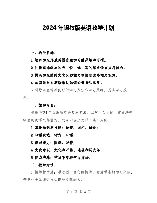 2024年闽教版英语教学计划