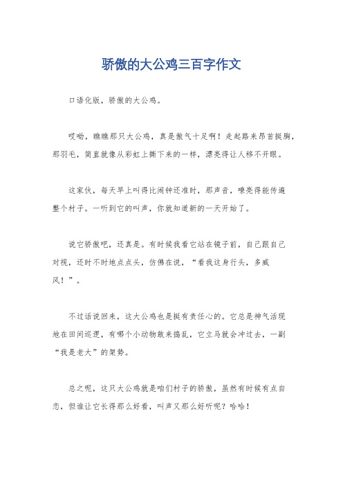 骄傲的大公鸡三百字作文