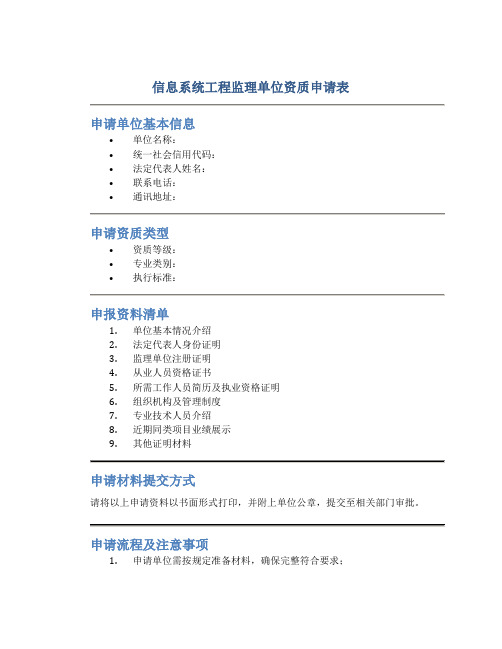 信息系统工程监理单位资质申请表