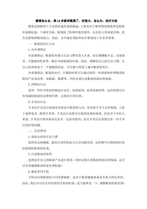 眼袋怎么去,我14岁就有眼袋了,还很大,怎么办,治疗方法