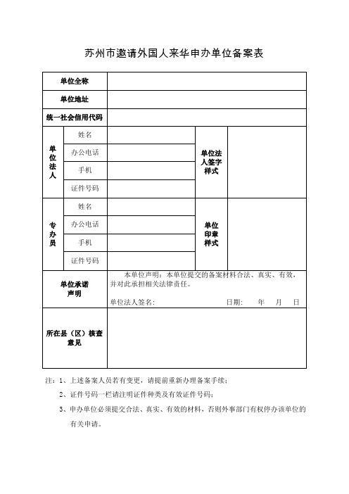 单位申办赴港澳商务签注登记备案表